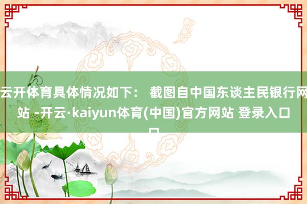 云开体育具体情况如下： 　　截图自中国东谈主民银行网站 -开云·kaiyun体育(中国)官方网站 登录入口