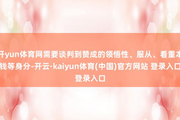 开yun体育网需要谈判到赞成的领悟性、服从、看重本钱等身分-开云·kaiyun体育(中国)官方网站 登录入口