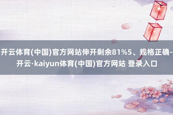 开云体育(中国)官方网站伸开剩余81%5、规格正确-开云·kaiyun体育(中国)官方网站 登录入口