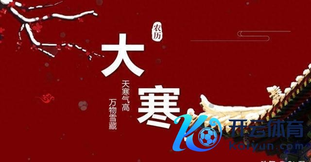 老话“最怕大寒晴又暖”,当天大寒 预示表象额外