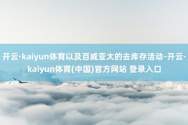 开云·kaiyun体育以及百威亚太的去库存活动-开云·kaiyun体育(中国)官方网站 登录入口