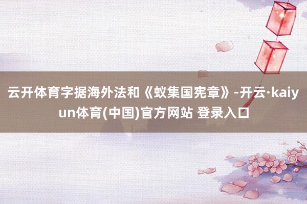 云开体育字据海外法和《蚁集国宪章》-开云·kaiyun体育(中国)官方网站 登录入口