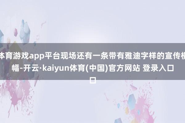 体育游戏app平台现场还有一条带有雅迪字样的宣传横幅-开云·kaiyun体育(中国)官方网站 登录入口
