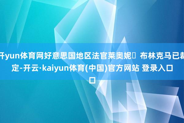 开yun体育网好意思国地区法官莱奥妮・布林克马已裁定-开云·kaiyun体育(中国)官方网站 登录入口