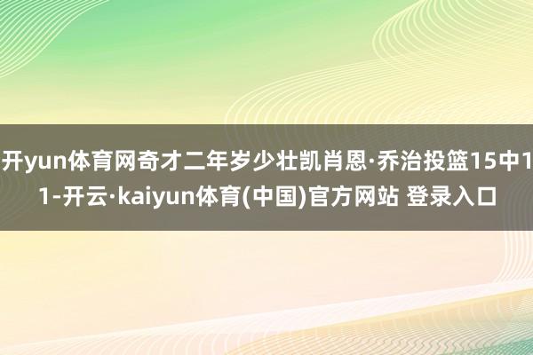 开yun体育网奇才二年岁少壮凯肖恩·乔治投篮15中11-开云·kaiyun体育(中国)官方网站 登录入口
