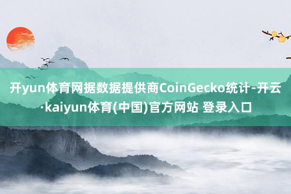 开yun体育网据数据提供商CoinGecko统计-开云·kaiyun体育(中国)官方网站 登录入口